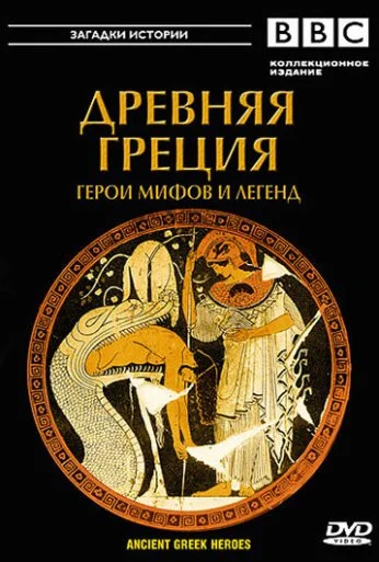BBC: Древняя Греция (2004)